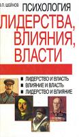 В. П. Шейнов Психология лидерства, влияния, власти 978-985-16-4951-4
