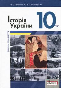 Власов В.С., Кульчицький С.В. Історія України. Підручник. 10 клас. Рівень стандарту 978-966-178-947-9