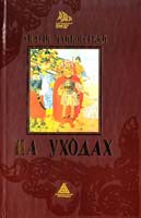 Чайковський Андрій На уходах 978-966-441-055-4