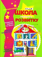 Упоряд. О. Капініна ; Худож. Н. Діденко Школа раннього розвитку. 5-6 років 978-617-538-082-6