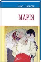 Самчук Улас Марія 978-617-07-0102-2