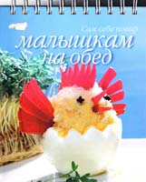 Ройтенберг Ирина Малышкам на обед 978-5-8029-1920-0