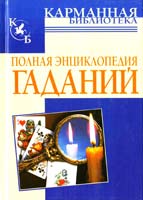 авт.-сост. Н. Судьина Полная энциклопедия гаданий 978-5-17-040756-9