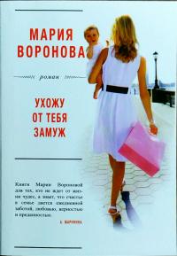 Воронова Мария Ухожу от тебя замуж 978-5-04-091628-3