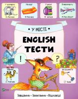 Слюсар Катерина English. Тести. У місті 978-617-690-742-8