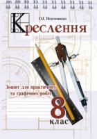 Вовчишин Олег Іванович Креслення. Зошит для практичних та графічних робіт. 8 клас. Вид.2-ге, перер. і доп. 978-966-10-2559-1