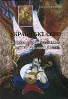 Чернецький Євген Українське село. Зажинки до родовідної книги Потіївки на Білоцерківщині 978-617-604-036-1