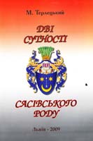 Терлецький Михайло ДВІ СУТНОСТІ САСІВСЬКОГО РОДУ
