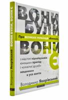 Яворівський Володимир Вони були, вони є. Про великих українців зблизька, з відстані відчайдушних юнацьких пригод і чоловічої дружби завдовжки в усе життя 978-617-7766-12-3