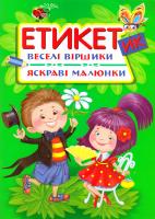 Зав’язкін Олег Етикетик. Веселі віршики. Яскраві малюнки 978-617-7352-76-0
