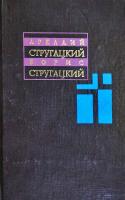 Стругацкий Аркадий, Стругацкий Борис Собрание сочинений. В 11 т. Т. 9.1985-1990 гг.: Отягощенные Злом, или Сорок лет спустя; Жиды города Питера, или Невеселые беседы при свечах; киносценарии 978-5-17-041667-7