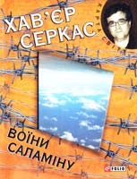 Серкас Хав’єр Воїни Саламіну 978-966-03-6214-7, 978-966-03-6214-7