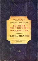 Владимир Колесов , Михаил Свердлов , Виктор Дерягин , А. Светозарский , Олег Творогов , Дмитрий Лихачев , Лев Дмитриев , Татьяна Джаксон Голоса времени. От истоков до монгольского нашествия 978-5-17-089256-3