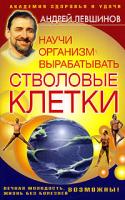 Андрей Левшинов Научи организм вырабатывать стволовые клетки 5-93878-364-х, 5-93878-364-5