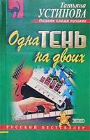Татьяна Устинова Одна тень на двоих 978-5-699-10469-7, 5-699-10468-0