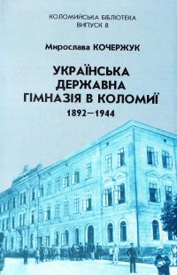 Кочержук Мирослава Українська державна гімназія в Коломиї. 1892-1944 966-550-188-7