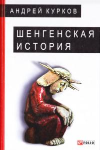 Курков Андрей Шенгенская история. Литовский роман 978-966-03-7634-2