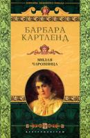 Барбара Картленд Милая чаровница 5-9524-0957-1