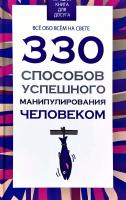 Авт.-сост. В. В. Адамчик 330 способов успешного манипулирования человеком 978-985-18-4744-6