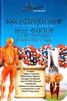 Бобик Джеймс Kaк устроен мир. 1600 фактов 978-5-98986-279-5