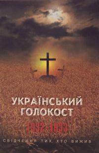 Український голокост 1932-1933: Свідчення тих, хто вижив. У 10 т. 966-518-343-5