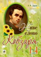 Баран Олександра Мирославівна Живе слово Кобзаря : 1-4 кл. 978-966-10-4518-6