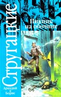 Аркадий Стругацкий, Борис Стругацкий Пикник на обочине 978-5-17-040960-0