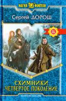 Дорош Сергей Схимники. Четвертое поколение 978-5-9922-1616-5