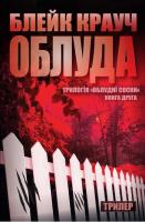 Крауч Блейк Облуда. Трилогія Сосни. Книга 2 978-617-7489-05-3