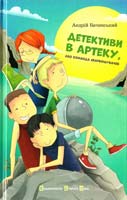Андрій Бачинський Детективи в Артеку 978-617-679-074-7