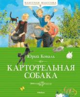 Коваль Юрий Картофельная собака 978-5-389-03634-5