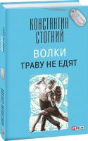 Константин Стогний Волки траву не едят 978-966-03-7952-7
