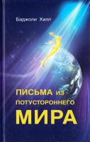 Хилл Баджоли Письма из потустороннего мира 978-966-498-258-7
