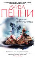 Пенни Луиза Хороните своих мертвецов 978-5-389-13451-5