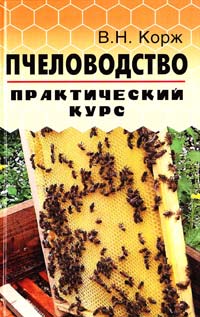 Корж Валерий Пчеловодство. Практический курс 978-5-222-21744-3