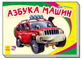 Курмашев Рінат Ферітовіч Моя первая азбука. Азбука машин