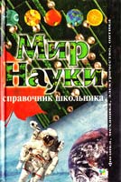 Мир науки. Справочник школьника 966-7657-58-2