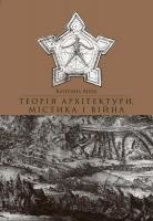 Липа Катерина Теорія архітектури, містика і війна 978-966-2449-87-7
