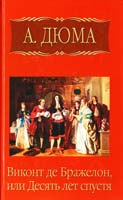 Дюма Александр Виконт де Бражелон, или Десять лет спустя. Часть 4 978-5-486-02354-5