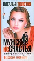 Наталья Толстая Мужские несчастья. Плачу его слезами 978-5-17-062110-1, 978-5-271-25288-4, 978-985-16-7425-7