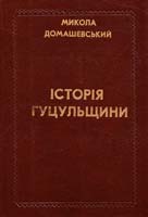 Домашевський Микола Історія Гуцульщини. Том 1