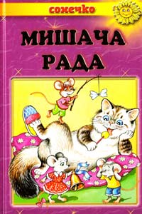  Мишача рада: Українські народні казки 978-966-2136-35-7