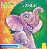 Кіплінг Редьярд Слоник 978-617-09-3206-8