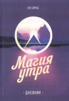 Хэл Элрод Магия утра. Дневник 978-5-00100-815-6
