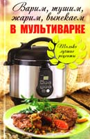 Васильева Я. Варим, тушим, жарим, выпекаем в мультиварке. Только лучшие рецепты 978-617-7151-56-1