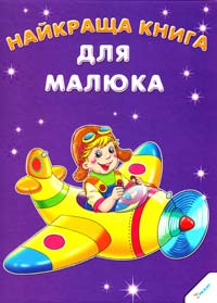 Авт.-укл. І. М. Тумко Найкраща книга для малюка 978-617-7151-72-1
