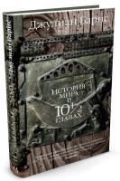 Барнс Джулиан История мира в 10 1/2 главах 978-5-389-12760-9