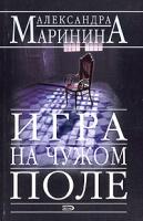 Александра Маринина Игра на чужом поле 5-699-06960-7,978- 5-699-10943-2