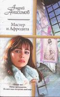 Анисимов А.Ю. Мастер и Афродита: Роман; Алый чиж; Казино Dog ground (собачья площадка): Повести 5-17-025651-5, 5-271-09604-1