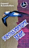 Климкович Сергей Ускользающие тени 978-985-17-0577-7